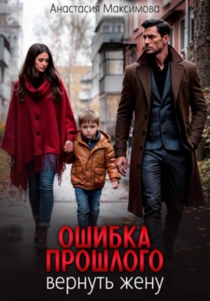 Ошибка прошлого. Вернуть жену