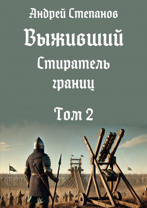 Выживший 12: Стиратель границ. Том 2