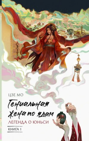 Легенда о Юньси. Книга 1