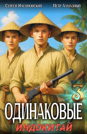 Одинаковые. Том 3. Индокитай