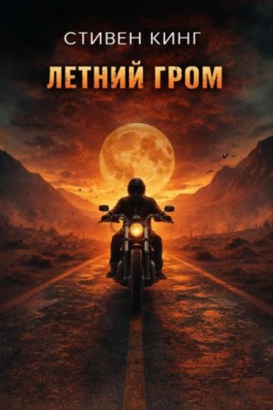 Летний гром