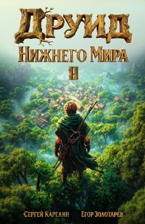 Друид Нижнего мира. Том 2