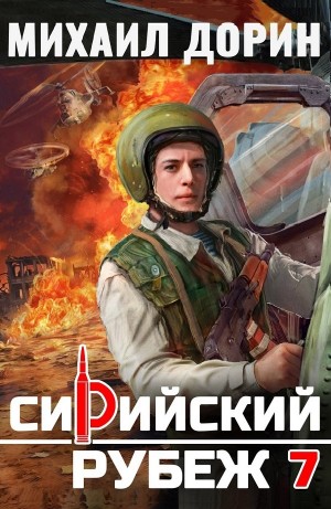 Сирийский рубеж 7