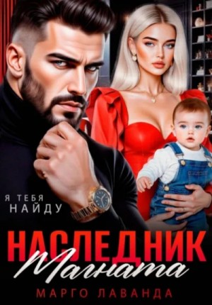 Наследник магната. Вернуть любой ценой