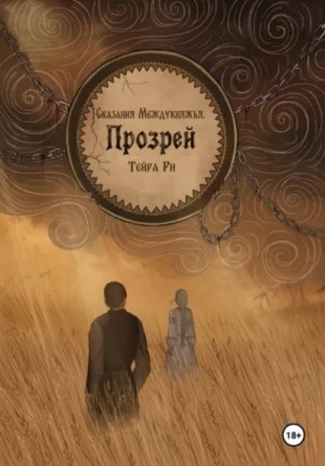 Прозрей