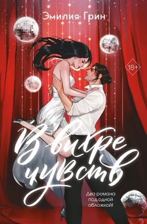 В вихре чувств: Хулиган. Леди и бродяга