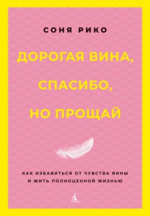 Дорогая вина, спасибо, но прощай