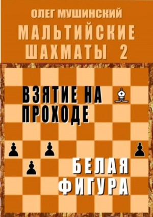 Мальтийские шахматы 2: Взятие на проходе. Белая фигура