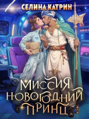 Миссия Новогодний принц