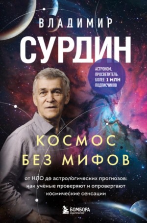 Космос без мифов. От НЛО до астрологических прогнозов