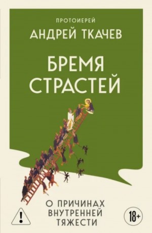 Бремя страстей