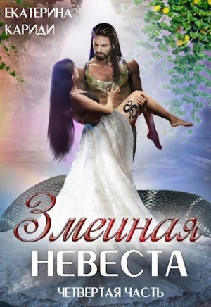 Змеиная невеста 4