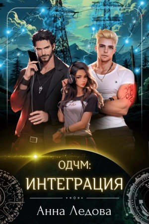 ОДЧМ: Интеграция