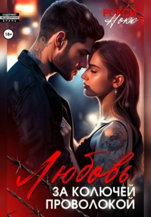 Любовь за колючей проволокой. Три рассказа о любви
