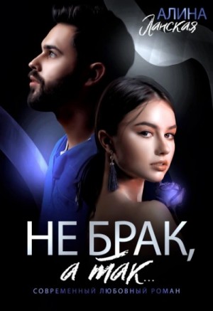 Не брак, а так