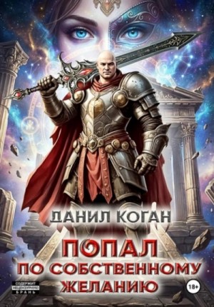 Попал по собственному желанию