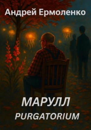 Марулл. Purgatorium