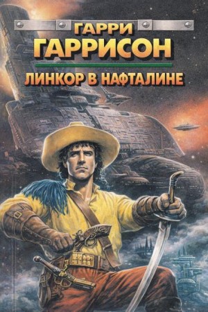 Резервный линкор / Линкор в нафталине