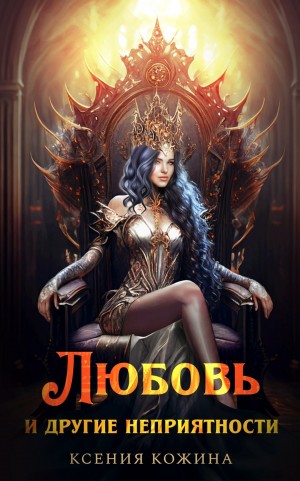 Любовь и другие неприятности