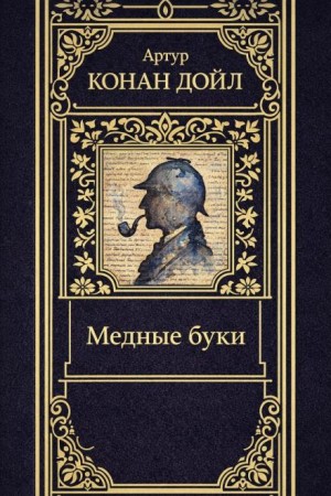 Шерлок Холмс: 3.12. Медные буки / Усадьба «Под буками»