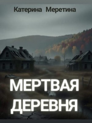 Мёртвая деревня