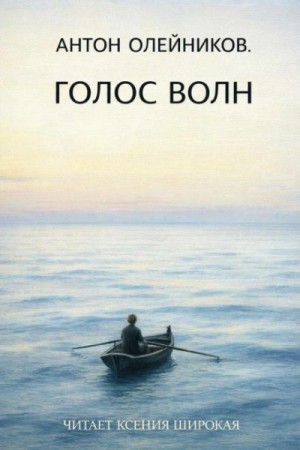 Голос волн