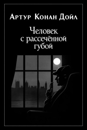 Шерлок Холмс: 3.06. Человек с рассеченной губой