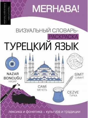 Турецкий язык. Лексика, традиции, культура