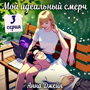Сериал: Мой идеальный смерч. Серия 3