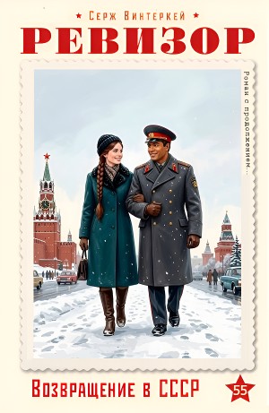 Ревизор: возвращение в СССР 55
