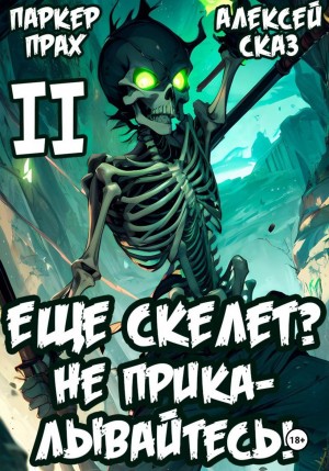 Я еще Скелет? Не прикалывайтесь!