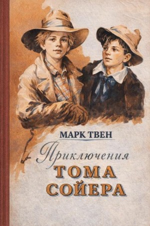 Приключения Тома Сойера