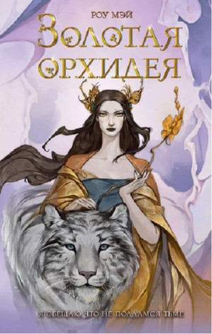 Золотая орхидея