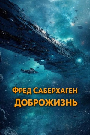 Доброжизнь