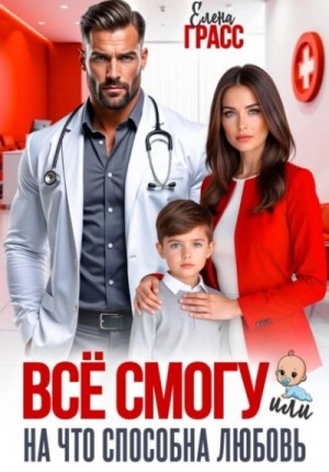 Всё смогу, или На что способна любовь
