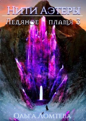 Ледяное пламя. Книга 3