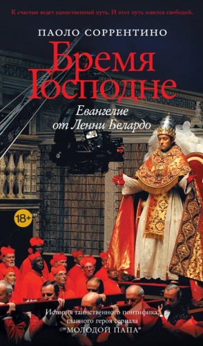 Бремя Господне. Евангелие от Ленни Белардо