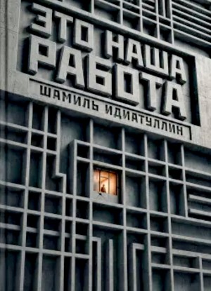 Это наша работа