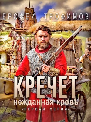 Кречет 3.1. Нежданная кровь. Первая серия