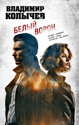 Белый ворон