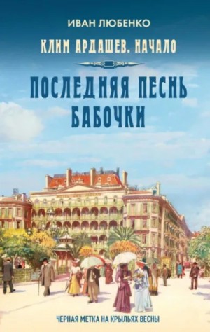 Клим Ардашев. Начало: 08. Последняя песнь бабочки