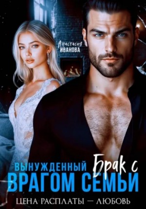 Вынужденный брак с врагом семьи. Цена расплаты