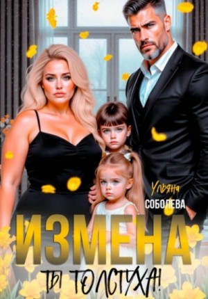 Измена. Ты толстуха!