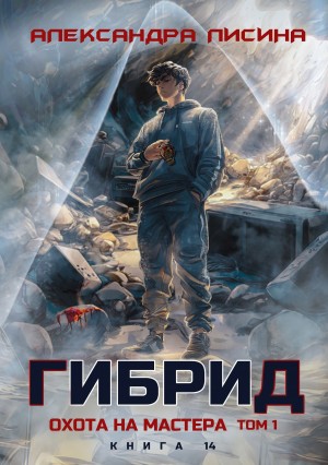 Гибрид. Книга 14. Охота на мастера. Том 1
