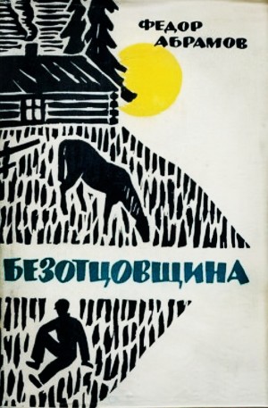 Безотцовщина