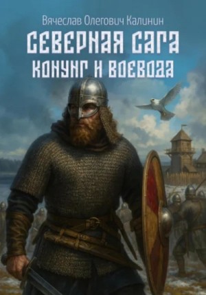 Конунг и воевода