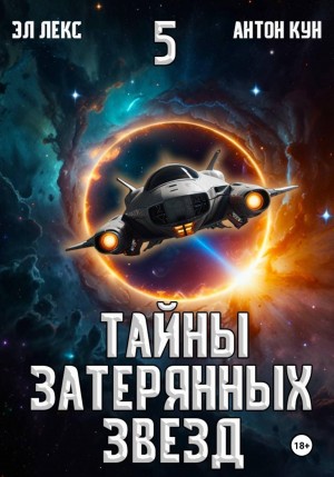 Тайны затерянных звезд. Книга 5