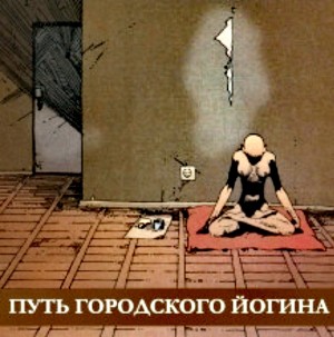 Путь городского йогина