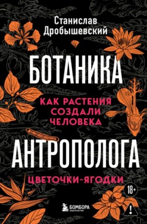 Как растения создали человека. Цветочки-ягодки