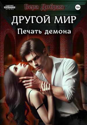 Печать демона